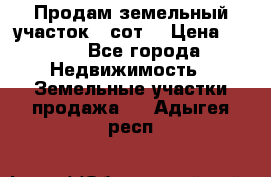 Продам земельный участок 30сот. › Цена ­ 450 - Все города Недвижимость » Земельные участки продажа   . Адыгея респ.